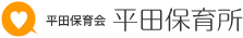社会福祉法人 平田保育会
